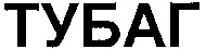  tubag. 
