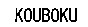 KOUBOKU