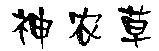 Shen nong cao.