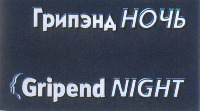 Gripend NIGHT