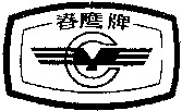  Transliteration of the three Chinese characters from left to right are 
