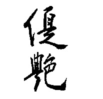 YU-EN