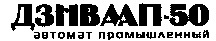 DZNVAAP-50 AVTOMAT PROMICHLENNY.