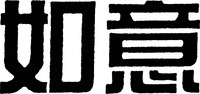  RU YI. 