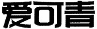 AIKEQING