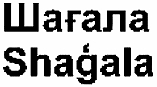 Shagala