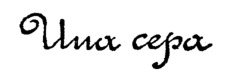 Una Cepa