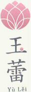 Yù Lei