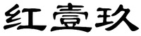  HONG YI JIU 