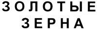 ZOLOTYE ZERNA