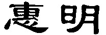 HUI MING.