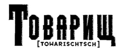 TOWARISCHTSCH