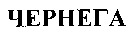  TCHERNEGA. 