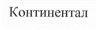 KONTINENTAL