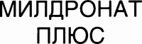 MILDRONAT PLUS.