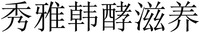 Soo-ah-han-hyo-ja-yang
