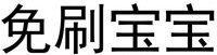 mian shua bao bao