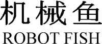 ROBOT FISH