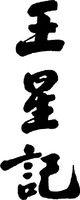  Wang Xing Ji. 