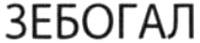 ZEBOGAL.