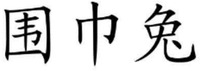  Wei Jin Tu. 