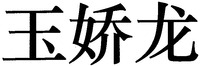 Yu Jiao Long