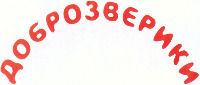 DOBROZVERIKI.