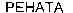 RENATA (Cyrillic)
