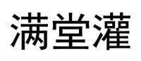The transliteration of the three Chinese characters in the mark is 