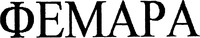  FEMARA 