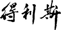 DE LI SI.
