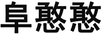  FU HAN HAN 