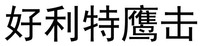 hao li te ying ji