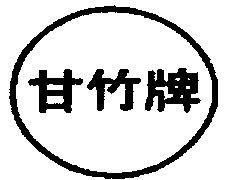 Gan Zhu Pai