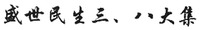 SHENG SHI MIN SHENG SAN BA DA JI