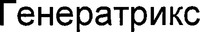  GENERATRIX. 