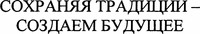  SOKHRANYAYA TRADITSII-SOZDAYOM BUDUSHCHEE. 