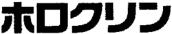 HOROKURIN