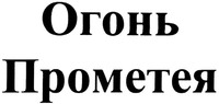  OGON' PROMETEYA. 
