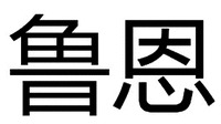 The transliteration of the two Chinese characters in the mark is 