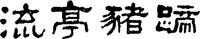 LIU TING ZHU TI.