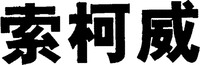 The transliteration of the three Chinese characters in the mark is 