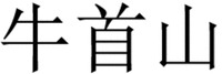 NIU SHOU SHAN