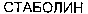 STABOLIN (cyrillic).