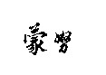 MENG NU