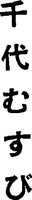 CHIYOMUSUBI.