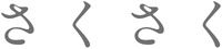 sakusaku