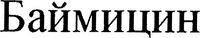 BAYMICIN (Cyrillic)