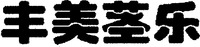 Feng mei jing le.