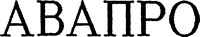  AVAPRO (en caractères cyrilliques) 